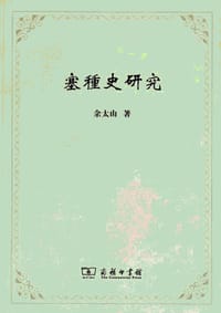 书籍 塞種史研究的封面