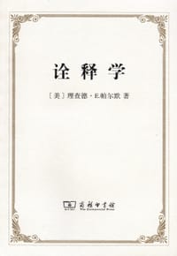 书籍 诠释学的封面