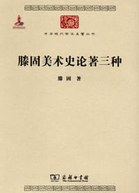 滕固美术史论著三种 - 滕固