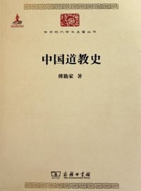 中国道教史 - 傅勤家