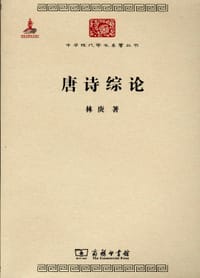 唐诗综论 - 林庚