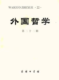 外国哲学（第22辑） - 《外国哲学》编辑委员会 编