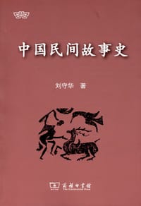 书籍 中国民间故事史的封面