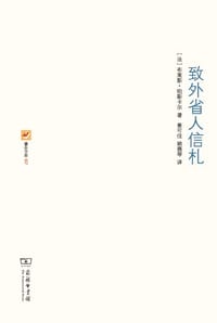 书籍 致外省人信札的封面