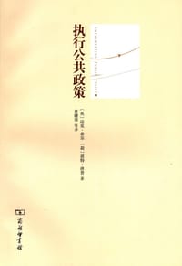 执行公共政策 - [英]迈克•希尔
