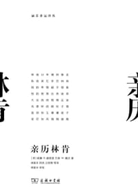 亲历林肯 - [美]威廉•H.赫恩登