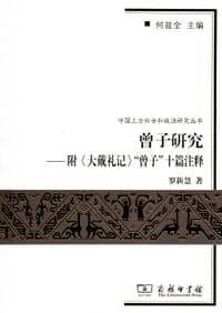 书籍 曾子研究的封面
