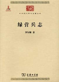 书籍 绿营兵志的封面
