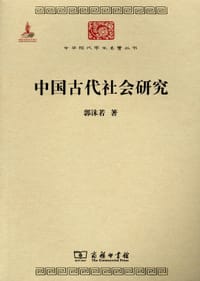 书籍 中国古代社会研究的封面