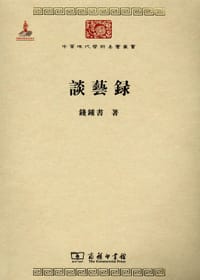 书籍 谈艺录的封面