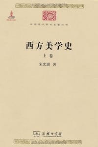 西方美学史（全两卷） - 朱光潜