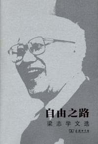 自由之路 - 梁志学 著