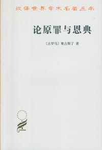 书籍 论原罪与恩典的封面