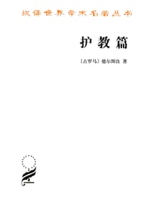 护教篇 - [古罗马]德尔图良