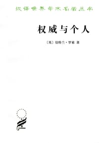 权威与个人 - [英]伯特兰•罗素
