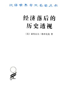书籍 经济落后的历史透视的封面