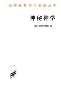 神秘神学 - (伪)狄奥尼修斯