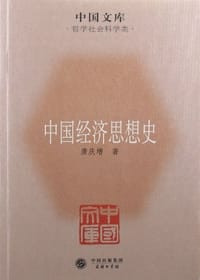 中国经济思想史 - 唐庆增