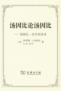 汤因比论汤因比