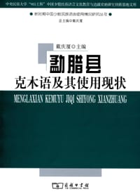 书籍 勐腊县克木语及其使用现状的封面