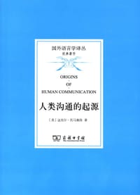 人类沟通的起源 - [美]迈克尔•托马塞洛