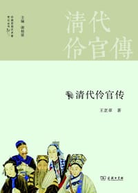 清代伶官传