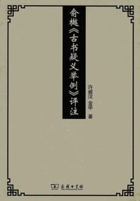 俞樾《古书疑义举例》评注