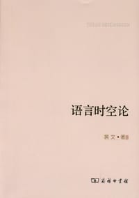 语言时空论