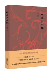 中国上古史 - 梁启超  著