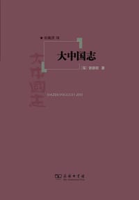 大中国志 - [葡]曾德昭