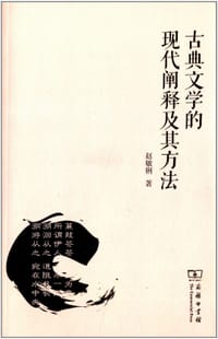 书籍 古典文学的现代阐释及其方法的封面