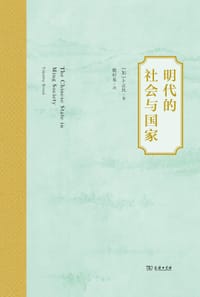 书籍 明代的社会与国家的封面