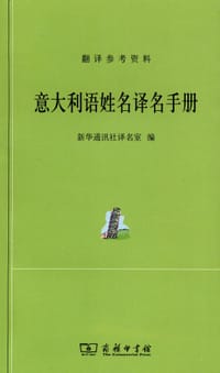 书籍 意大利语姓名译名手册的封面