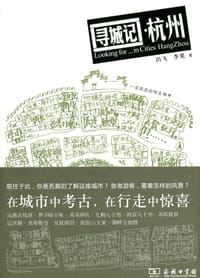 书籍 寻城记·杭州的封面