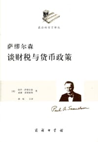 萨缪尔森谈财税与货币政策