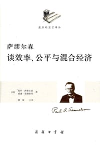 萨缪尔森谈效率、公平与混合经济