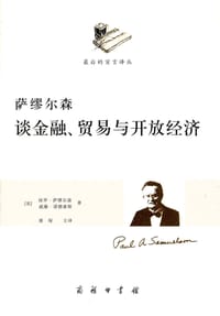 萨缪尔森谈金融、贸易与开放经济