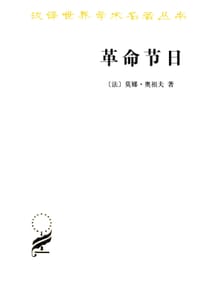 革命节日 - [法]莫娜·奥祖夫
