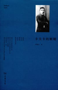 书籍 卡夫卡的眼睛的封面