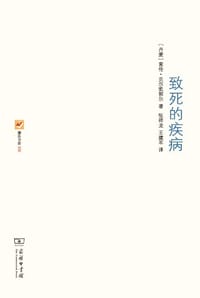 致死的疾病 - [丹]索伦·克尔凯郭尔