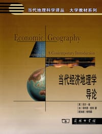 当代经济地理学导论 - [英]尼尔•寇