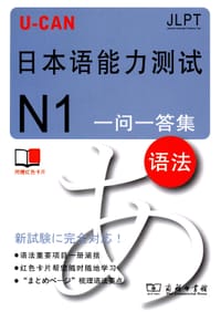 U-CAN日本语能力测试N1一问一答集（语法）