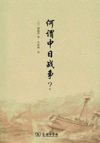 何谓中日战争？ - 纐缬厚