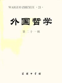 外国哲学（第21辑） - 《外国哲学》编辑委员会 编