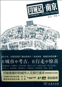 寻城记·南京