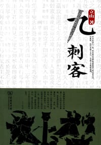 九刺客 - 立山