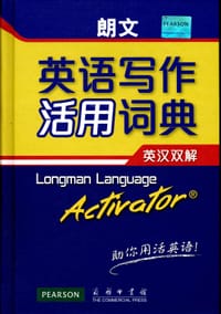 书籍 朗文英语写作活用词典的封面