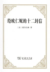 书籍 给欧仁妮的十二封信的封面