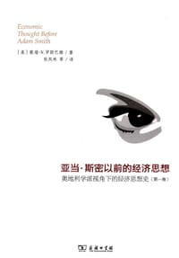 亚当·斯密以前的经济思想