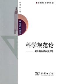 书籍 科学规范论的封面